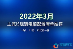 十二代3套主流i5组装电脑配置清单推荐(i5电脑组装配置单大全)