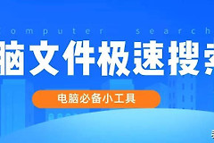 这5大工具让你的电脑搜索飞起来(电脑搜索器)