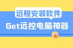如何给别人远程安装软件(如何远程安装电脑软件)