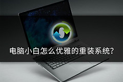 电脑小白如何重装系统(电脑如何重装xp系统)