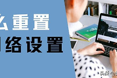 如何重置网络设置(如何设置电脑网络设置)