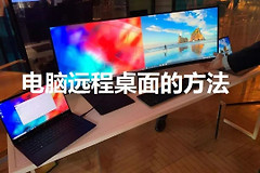 两台电脑共享桌面的方法(如何共享文件给另一台电脑)