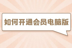 如何开通会员电脑版(电脑怎么开通会员)