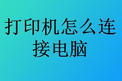 打印机连接电脑怎么做(另一台电脑如何连接打印机)