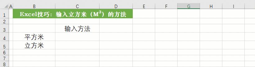 你在Excel中怎么输入平方米(excel表格中平方米怎么输入)