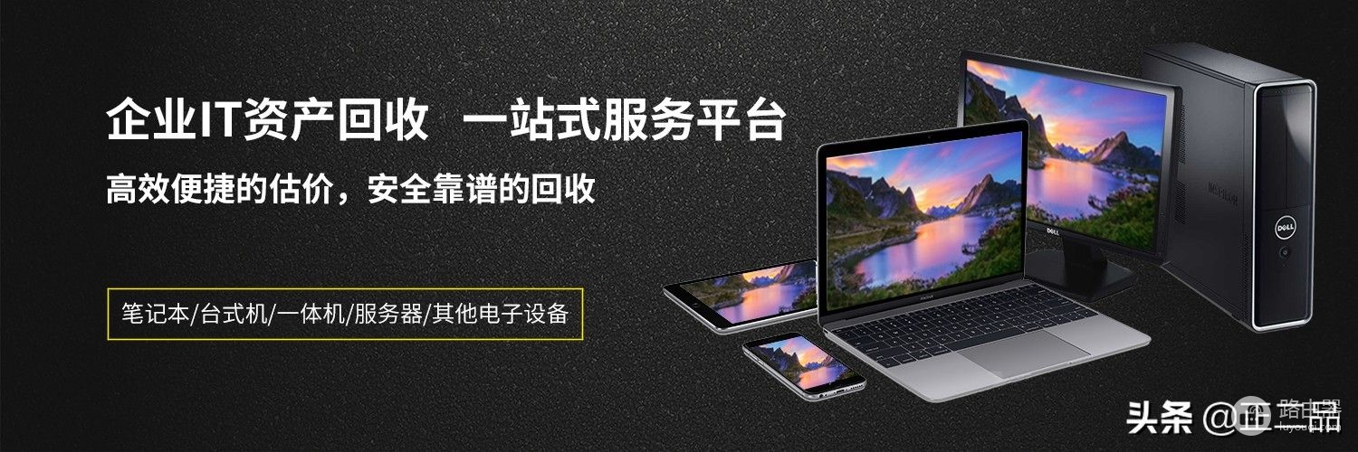 节假活动购买了新电脑,手中旧的电脑应该怎么回收处理呢?