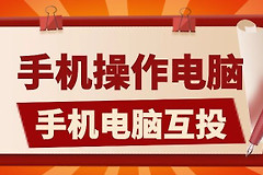 安卓手机怎么控制电脑桌面(安卓手机如何控制电脑)