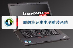 联想笔记本电脑重装系统(联想电脑如何系统重装)