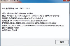 教你检查Windows是否是永久激活(如何查看windows系统是否永久激活)