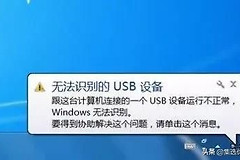 usb设备无法识别怎么办(usb设备无法识别怎么办 win7)