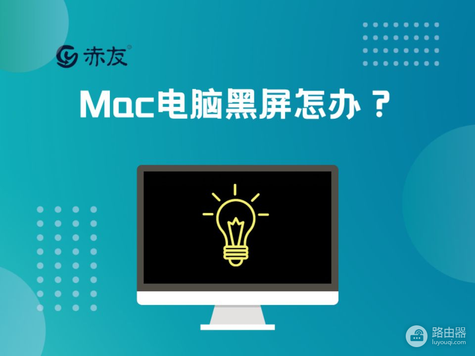 Mac电脑黑屏怎么办(MAC电脑黑屏)