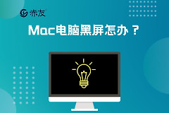 Mac电脑黑屏怎么办(MAC电脑黑屏)