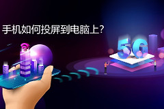 手机如何投屏到电脑上(华为手机如何投屏到电脑上)