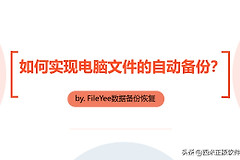 如何实现电脑文件的自动备份(如何设置电脑自动备份)