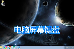 电脑启用软键盘图文教程(如何打开电脑的小键盘)