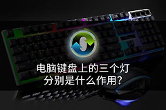 电脑键盘上的三个灯分别是什么作用(电脑键盘上的3个灯是干什么的?)