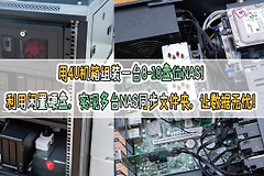 实现多台NAS同步文件(两台NAS之间文件同步)