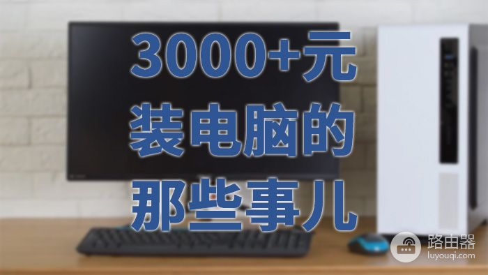 3000元装台怎样配置的电脑(3000元组装台式电脑配置推荐)