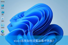 win11系统如何设置屏幕不休眠(win7如何让电脑不休眠)