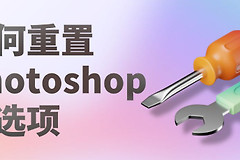 如何重置Photoshop首选项(电脑键盘如何重置)