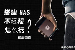 搭建nas不远程访问怎么行？篇五，内网ip的大救星，花生壳盒子