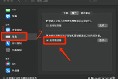 完美解决Mac键盘部分数字键和字母键失灵(mac键盘字母数字按键失灵)