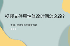 视频文件属性修改时间怎么改(如何修改电脑属性)