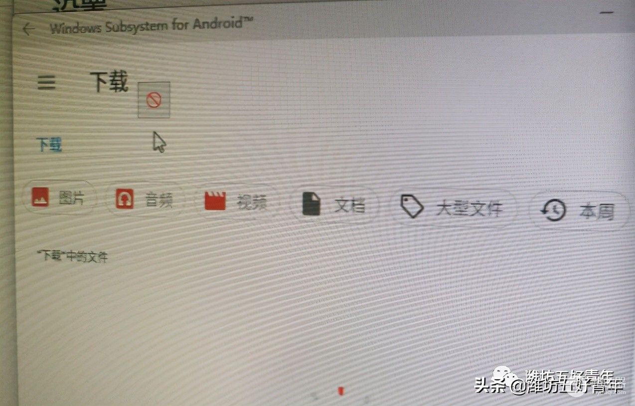 超简单！在Win11成功安装了安卓子系统，电脑上运行APK文件不是梦