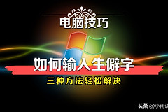 电脑打字遇到不认识的字怎么办(电脑遇到不会打的字怎么办)