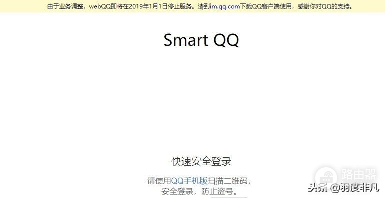 腾讯QQ的Web版再次挂出告别公告，网友：这一次是真的再见！