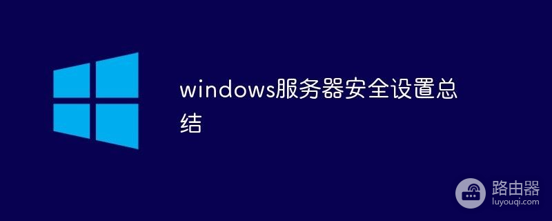 windows服务器安全设置怎样操作(如何设置电脑为服务器)