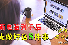新电脑买回来要怎么做(小白新电脑买回来要怎么做)