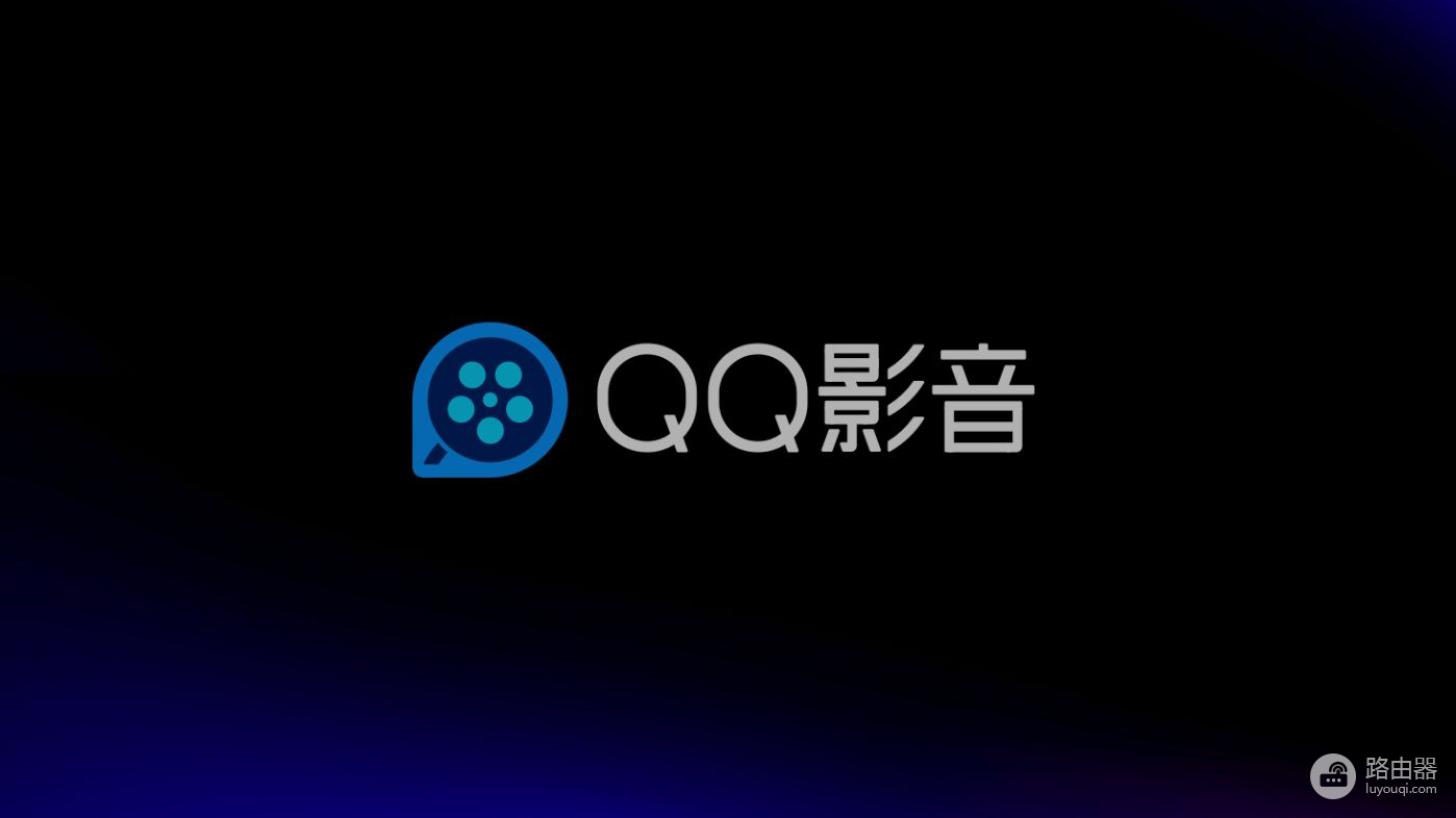 彻底凉凉了！腾讯下架QQ影音所有版本：本地播放器真的没出路？