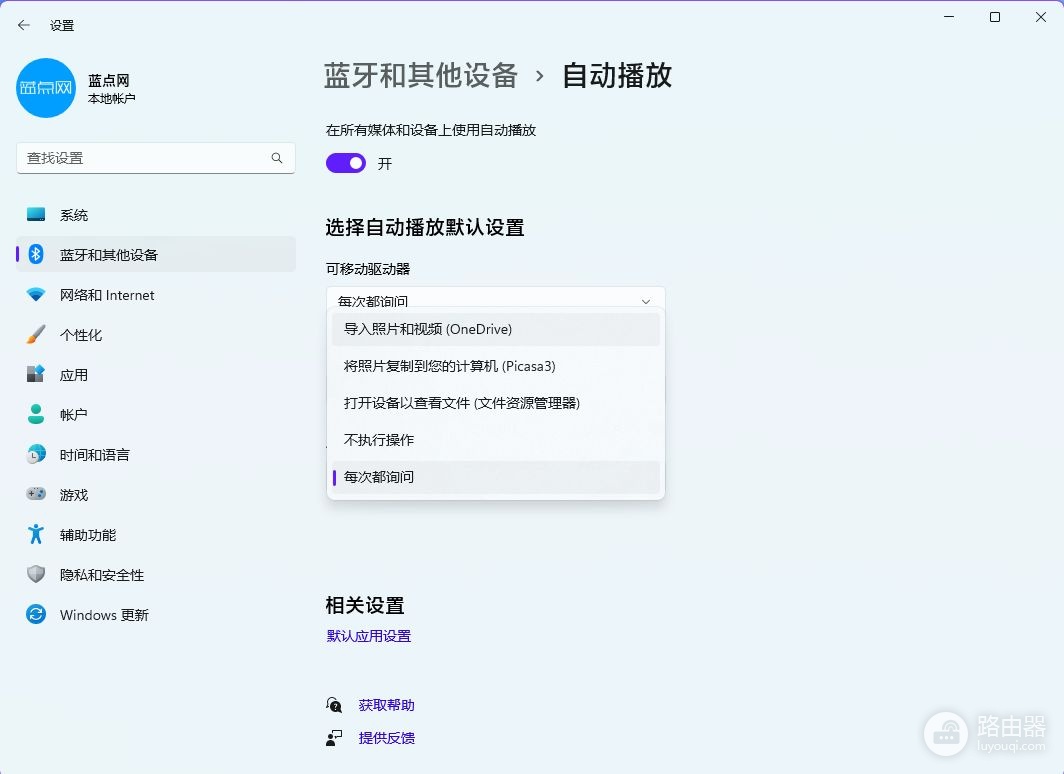 来看看Win11系统新的自动播放界面，是不是好看了很多？