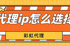 代理ip应该如何选择(如何代理电脑ip)