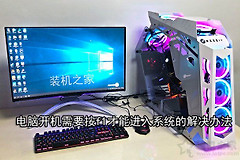 电脑开机需要按f1才能进入系统的解决办法(电脑开机要按f1才能进入系统解决方法)
