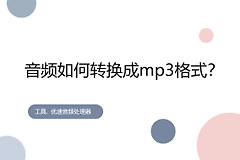 音频如何转换成mp3格式(音频怎么转换为mp3格式)
