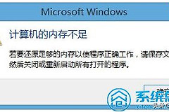 提示电脑内存不足(提示电脑内存不足怎么解决)