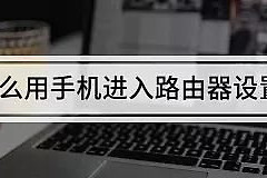 手机进路由器设置方法(怎么用手机进入路由器设置)