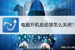 电脑开机启动项该怎么关闭(电脑如何关闭启动项目)