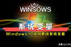 Windows10系统如何设置环境变量(电脑如何设置环境变量)