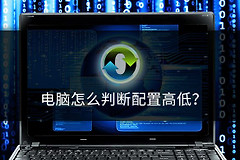 电脑怎么判断配置高低(怎样确定判别电脑配置的高低)