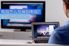 电脑怎么投屏到电视(电脑如何投影电视机上)