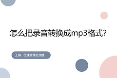 怎么把录音转换成mp3格式(如何在电脑录音mp3)