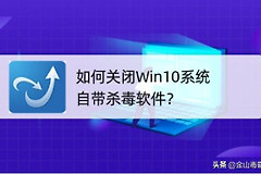 如何关闭Win10系统自带杀毒软件(如何关闭电脑的杀毒软件)