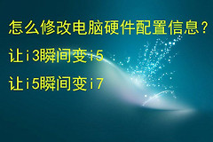 如何修改电脑配置信息(如何修改电脑配置信息内容)