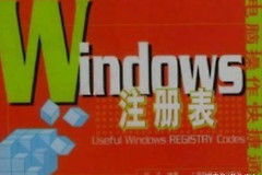 电脑Windows注册表揭密(如何查看电脑的注册表)