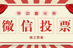 怎样微信投票(如何用电脑给微信投票)