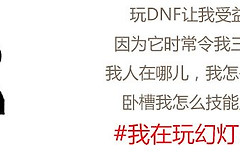 说说你玩地下城与勇士的电脑配置(地下城与勇士电脑需要什么配置)
