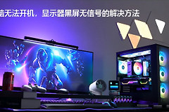 主机开机了但是显示器黑屏不亮怎么办(电脑黑屏主机不亮)